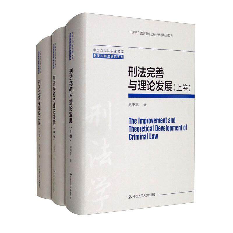 正版包邮 刑法完善与理论发展 赵秉志刑法研究系列 刑法学理论发展 正当防卫理论与实务 刑法修正案十一罪名问题研究 人民大学
