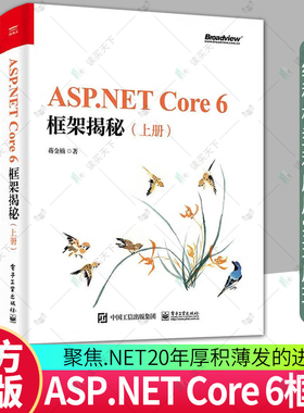 ASP.NET Core 6框架揭秘 上下 蒋金楠 电子工业 ASP.NET Core应用承载流程 NET Core跨平台编程入门教程书籍 ASP.NET Core 6框架书
