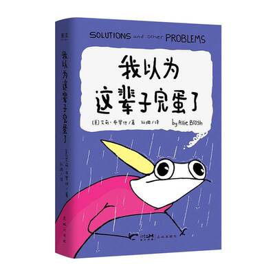 我以为这辈子完蛋了9787574904101 艾丽·广东花城出版社有限公司文学 书籍