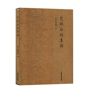 正版包邮 凭祥石刻集锦 凭祥市博物馆 广西科学技术出版社 9787555111337 班夫人墓石刻 白马洞石刻 清界碑