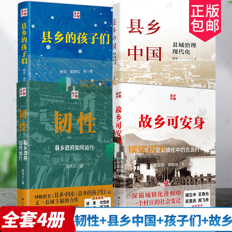 韧性+故乡可安身+县乡中国+县乡的孩子们 县域治理现代化 杨华扎根型城镇化中的古源村县乡政府如何运行县官现管基层治理 中国政