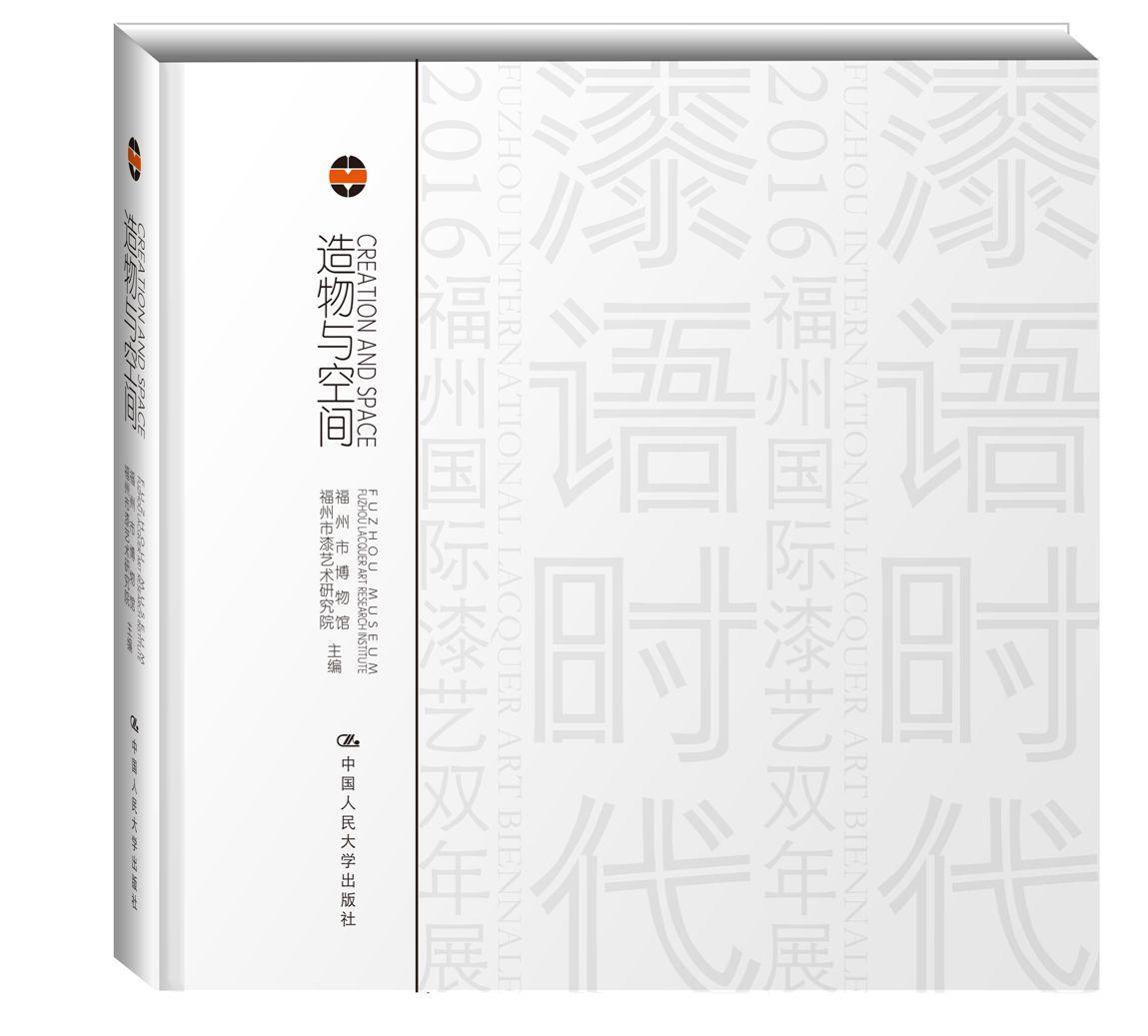 造物与空间:物/心:physical disposition/mental dispositi福州市漆艺术研究院福州市博物馆 漆器工艺美术作品集世界哲学宗教书籍