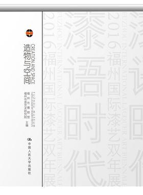 造物与空间:物/心:physical disposition/mental dispositi福州市漆艺术研究院福州市博物馆 漆器工艺美术作品集世界哲学宗教书籍