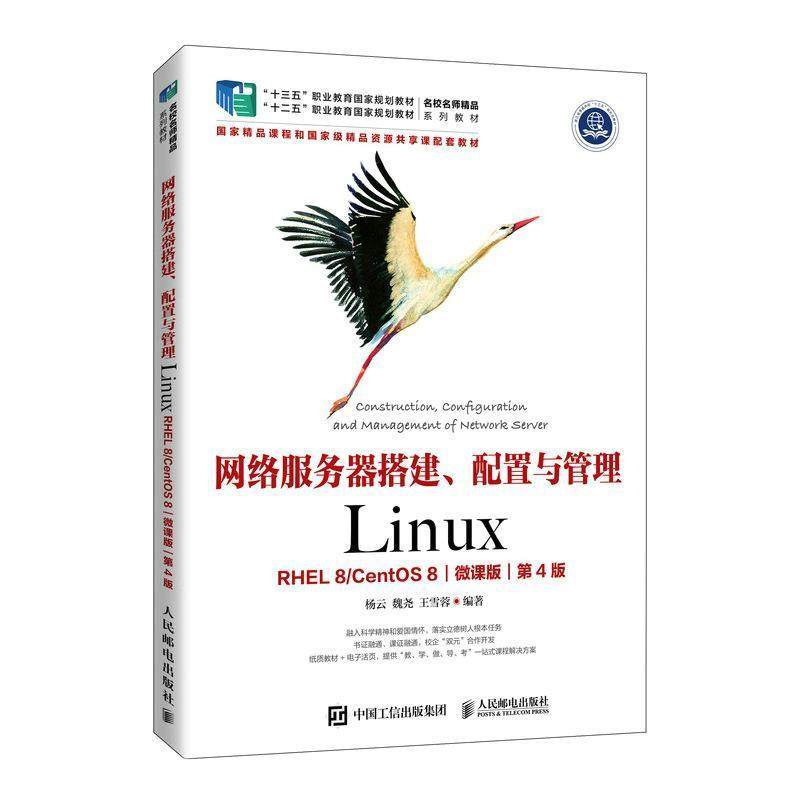 网络服务器搭建、配置与管理:Linux:RHEL 8/CentOS 8:微课版杨云  计算机与网络书籍