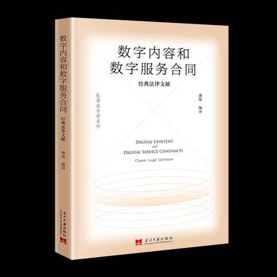 数字内容和数字服务合同:经典法律文献:classic legal literature9787515413945 潘俊当代中国出版社法律 书籍