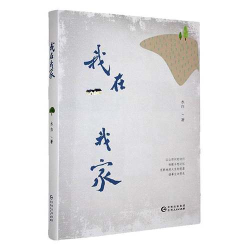 我在我家9787221188762 水白贵州人民出版社文学 书籍