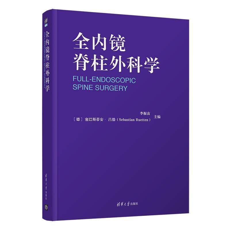 全内镜脊柱外科学李振宙普通大众内窥镜应用脊柱病外科学健康与养生书籍