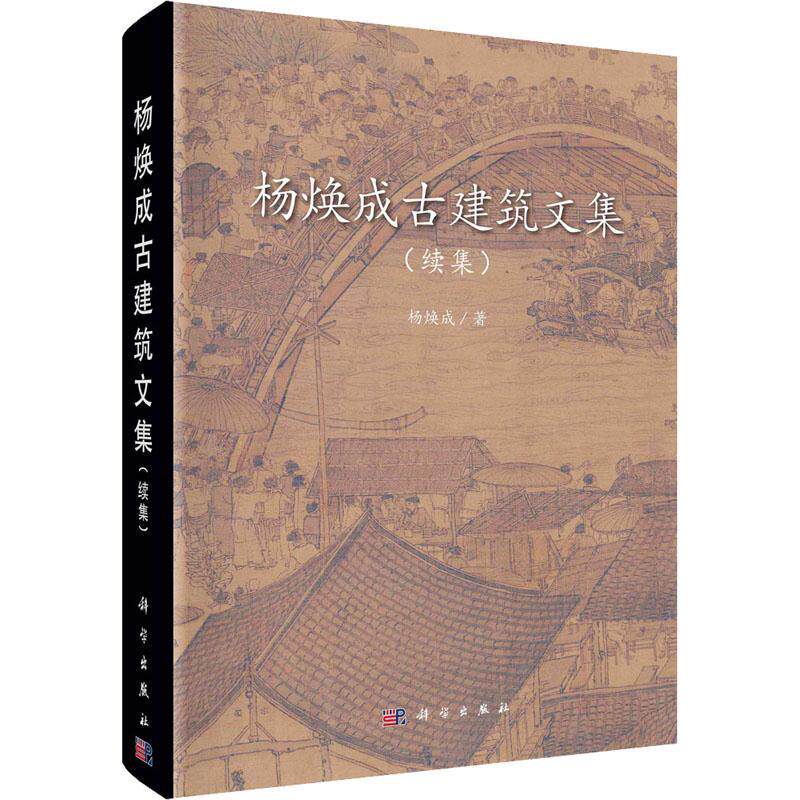 杨焕成古建筑文集,续集杨焕成  建筑书籍