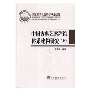 夏燕靖 全二册 古典艺术艺术理论研究中国艺术书籍 中国古典艺术理论体系建构研究