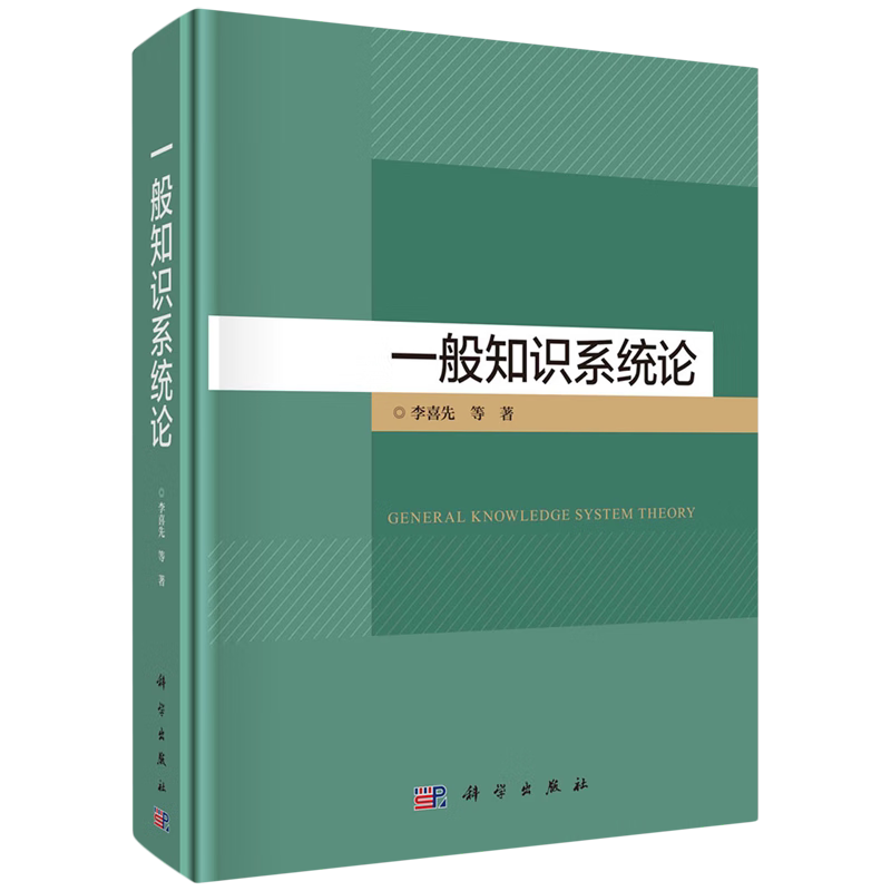 一般知识系统论(精) 李喜先 编著 9787030788245 科学出版社