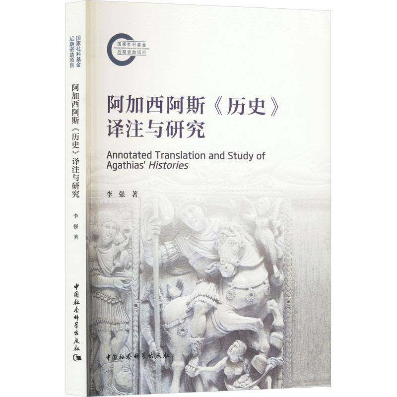 阿加西阿斯《历史》译注与研究9787522744513 李强中国社会科学出版社图书 书籍