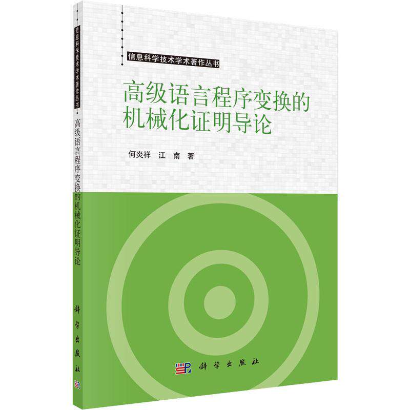语言程序变换的机械化证明导论何炎祥 计算机与网络书籍