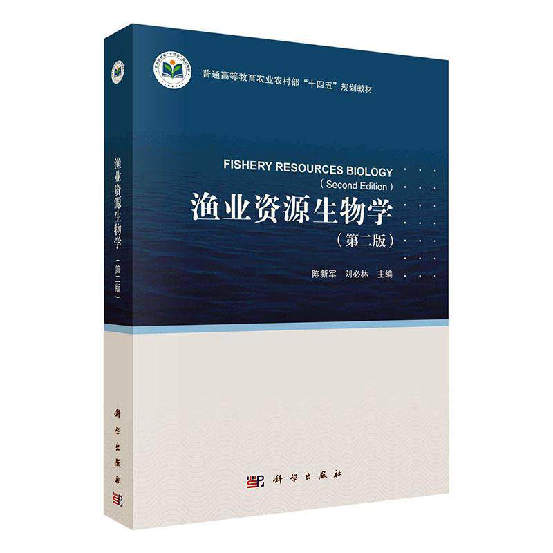 渔业资源生物学陈新军  农业、林业书籍图片