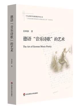 德语音乐诗歌的艺术/十九首世界诗歌批评本丛书姜林静学者大众诗歌评论德国近现代文学书籍