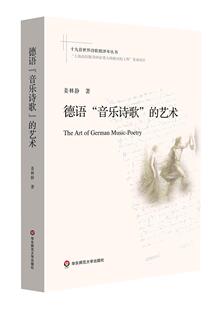 德语音乐诗歌的艺术/十九首世界诗歌批评本丛书姜林静学者大众诗歌评论德国近现代文学书籍