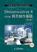 教材书籍 网页制作基础王君学研究人员 Dreamweaver 8中文版