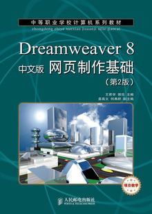 网页制作基础王君学研究人员 Dreamweaver 8中文版 教材书籍