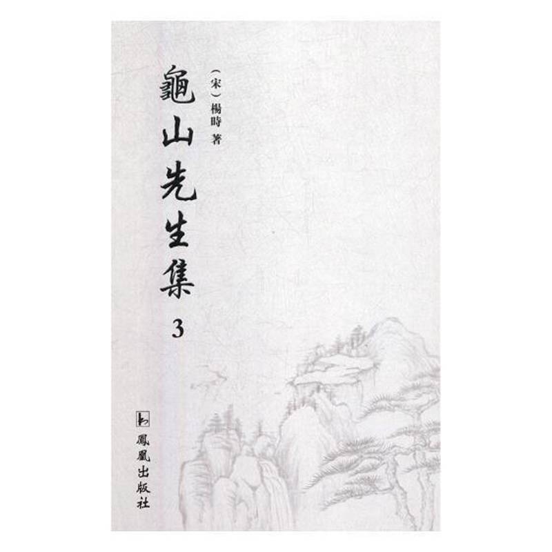 龟山先生集（全3册）9787550628281 杨时凤凰出版社哲学宗教杨时哲学思想文集书籍