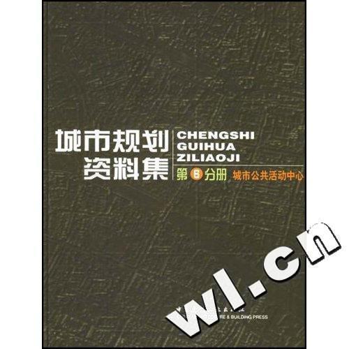 城市规划资料集:第六分册:城市公共活动中心中国城市规划设计研究院 城市规划世界资料建筑书籍