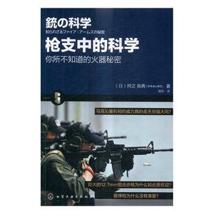 狩之良典化学工业出版 火器秘密9787122278746 社军事通俗读物书籍 科学：你所不知道 中