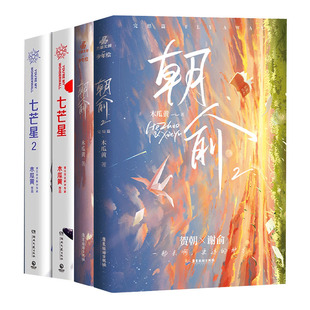 正版现货 朝俞1+2+七芒星1+2 4册 木瓜黄小说青春校园言情小说畅销书籍晋江文学城小说实体书 国图书店图书专营店