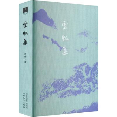 云帆集商伟  文学书籍