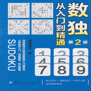 数独:从入门到精通9787518058938 慕容漪汐中国纺织出版社生活休闲 书籍