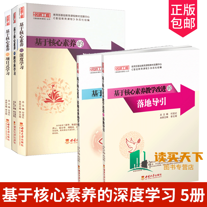 全5册 基于核心素养的跨学科学习+深度学习+教学改进的落地导引+着眼未来的学习+项目式学习  李文辉 西南大学出版社 名师工程
