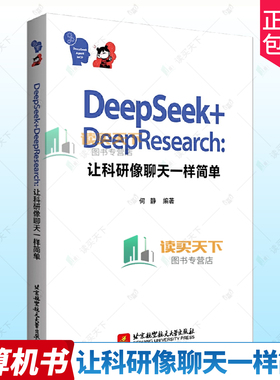 正版包邮 DeepSeek+DeepResearch 让科研像聊天一样简单 9787512447622 何静 北京航空航天大学出版社社会科学 书籍