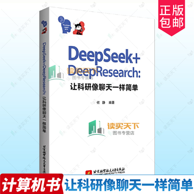 正版包邮 DeepSeek+DeepResearch 让科研像聊天一样简单 9787512447622 何静 北京航空航天大学出版社社会科学 书籍