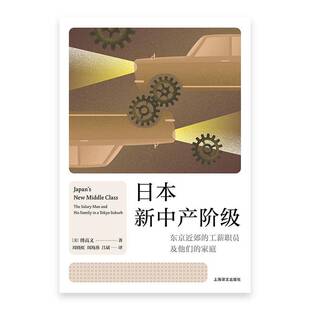 日本新中产阶级:东京郊的工薪职员及他们的家庭9787532798797 傅高义上海译文出版社图书 书籍