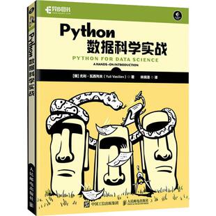 Python数据科学实战尤利·瓦西列夫 计算机与网络书籍