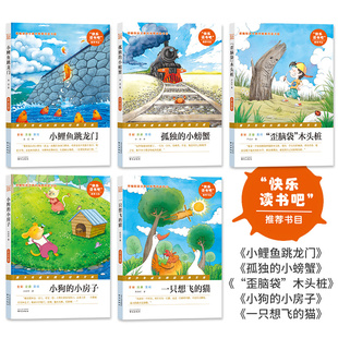 正版快乐读书吧丛书二年级上册注音版全套5册 小鲤鱼跳龙门 一只想飞的猫 孤独的小螃蟹 小狗的小房子歪脑袋木头桩小学生读物书tuv