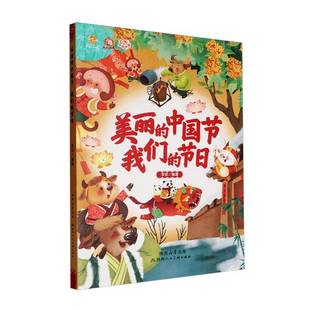 李硕陕西人民社儿童读物 美丽 节日9787536842403 我们 书籍 中国节