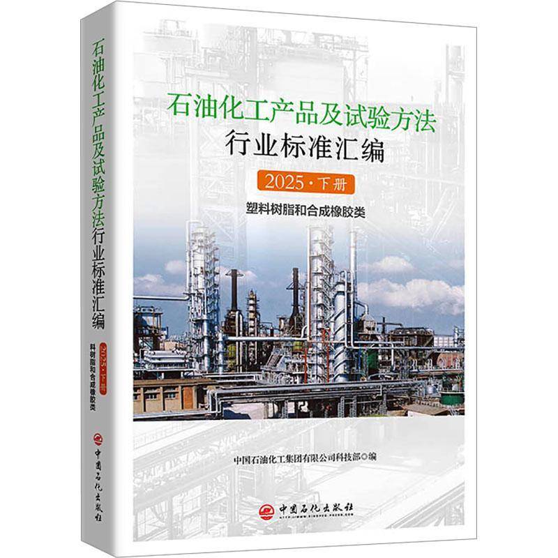 石油化工产品及试验方法行业标准汇编:2025:下册:塑料树脂和合成橡胶9787511481221 中国石油化工集团科技中国石化出版社图书 书籍