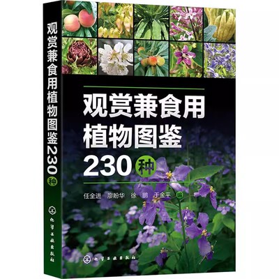 观赏兼食用植物图鉴230种 实用植物类科普读物 230种常见观赏兼食用植物 形态特征生长习性观赏价值园林用途食用方法 教材园艺参考
