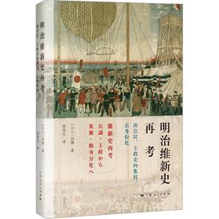 小说书籍 去身份化三谷博张宪生 明治维新史再考：由公议 王政走向集权