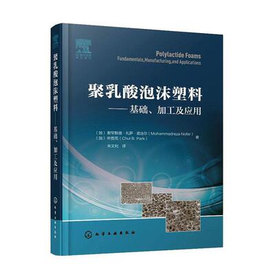 聚乳酸泡沫塑料:基础、加工及应用:fundamentals, manufacturing, and applications默罕默德·礼萨·诺法尔  工业技术书籍