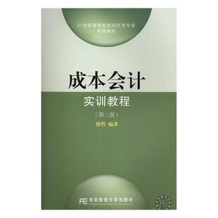 成本会计实训教程 书徐哲 经济 书籍