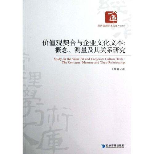 价值观契合与企业文化文本:the concepts, measure and their relatio9787509619124 王晓春经济管理出版社管理本书共分为七章书籍