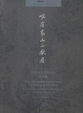唯有家山不厌看:明清文人实景山水作品集:realistic landscapes paintings and calli北京画院 山水画作品集中国明清时代艺术书籍