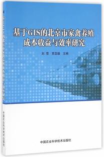 基于GIS 林业书籍 家禽饲养管理成本效益分析北京农业 北京市家禽养殖成本收益与效率研究刘雪