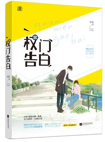 权门告白鱼歌  小说书籍
