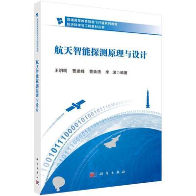 航天智能探测原理与设计9787030802101 王明明科学出版社工业技术 书籍