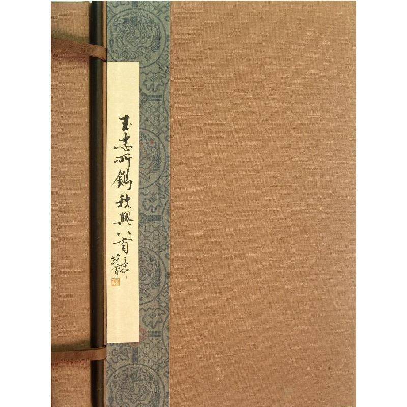 玉忠所镌秋兴八首:精印本9787300166490 王玉忠撰中国人民大学出版社艺术印谱中国现代书籍