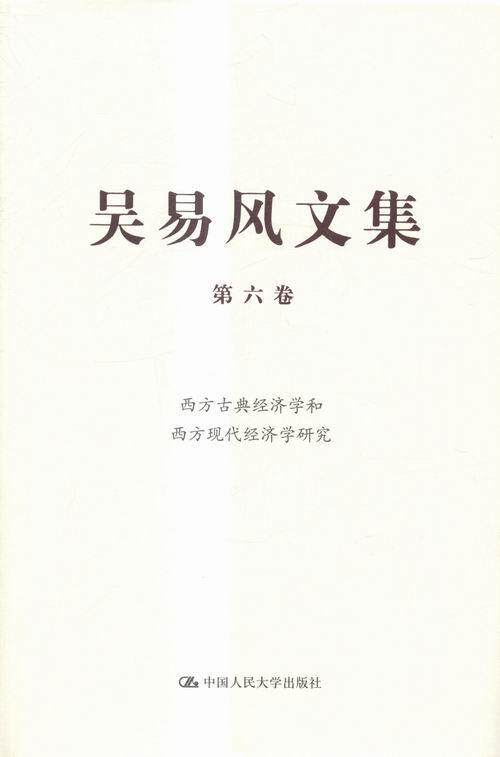 西方古典经济学和西方现代经济学研究-吴易风文集-第六卷  书 吴易风　 9787300217048 经济 书籍