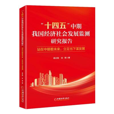 “十四五”中期我国经济社会发展监测研究报告:站在中期看未来,立足当下谋发展杨志刚  经济书籍