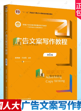 正版包邮 广告文案写作教程 第五版5版 郭有献 王金雪 编著 中国人民大学出版社 9787300343662