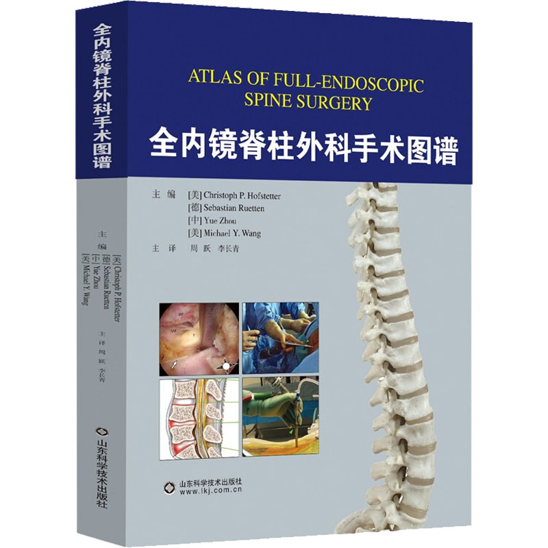 正版 全内镜脊柱外科手术图谱 周跃 李长青编 实用骨科学手术脊柱外科创伤脊柱脊髓疾病损伤临床治疗微创脊柱外科技术侧弯矫形书籍