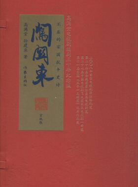 闯关东  书 高满堂 9787506371209 小说 书籍